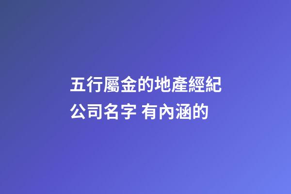 五行屬金的地產經紀公司名字 有內涵的-第1張-公司起名-玄機派